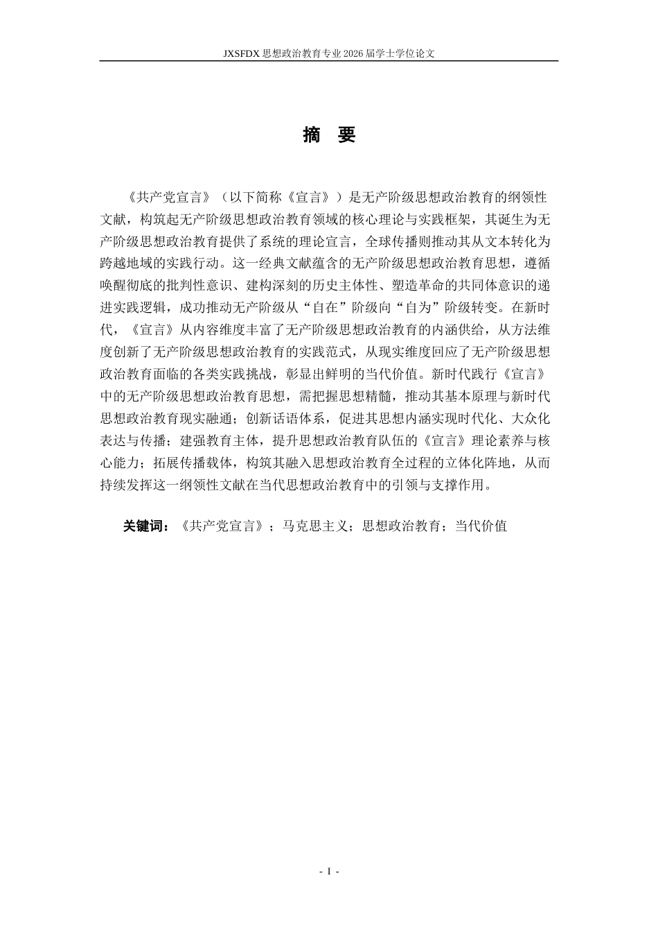 26年WH思想政治教育 《共产党宣言》蕴含的无产阶级思想政治教育思想研究20.41-AI27.25-约19195字符.docx_第2页