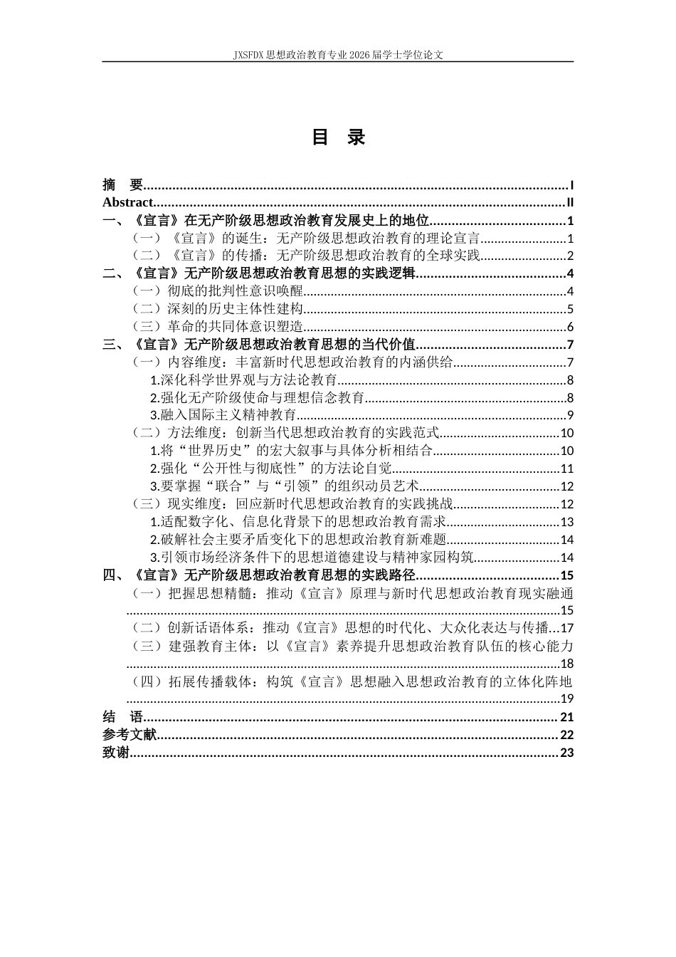 26年WH思想政治教育 《共产党宣言》蕴含的无产阶级思想政治教育思想研究20.41-AI27.25-约19195字符.docx_第4页