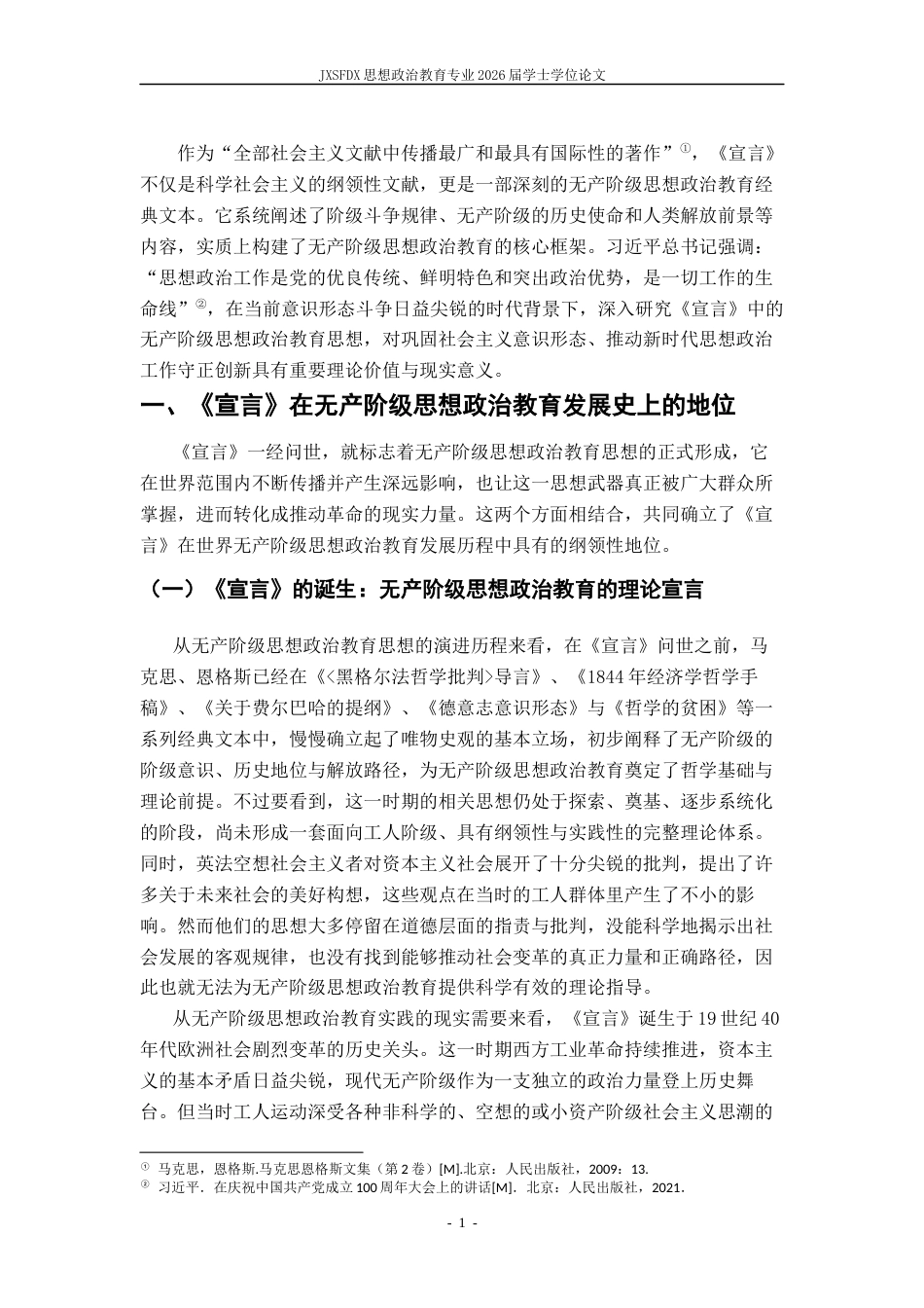 26年WH思想政治教育 《共产党宣言》蕴含的无产阶级思想政治教育思想研究20.41-AI27.25-约19195字符.docx_第5页
