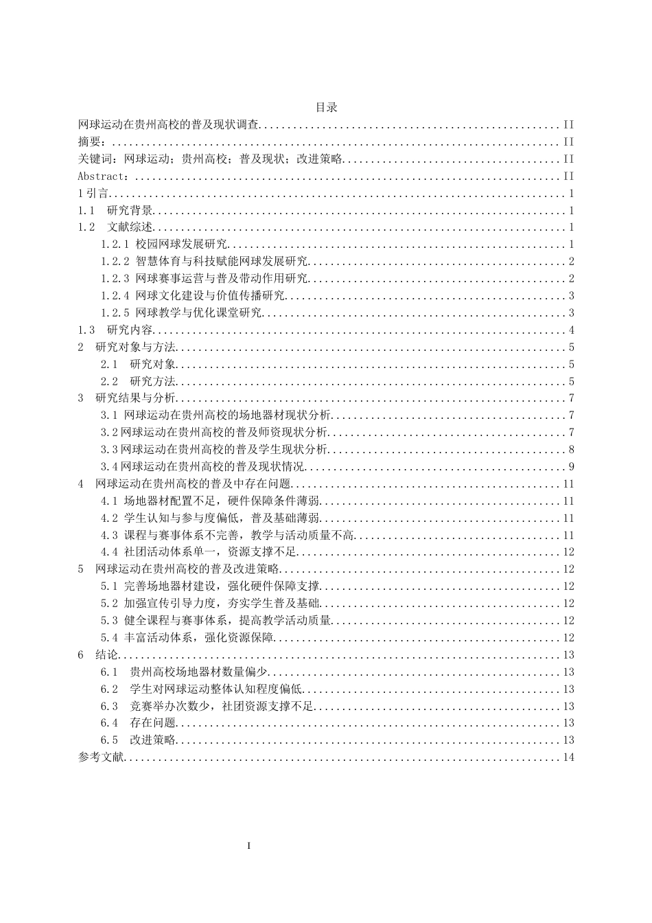 26年WH体育教育 网球运动在贵州高校的普及现状调查6.24-AI0.0_1-约11531字符.docx_第2页