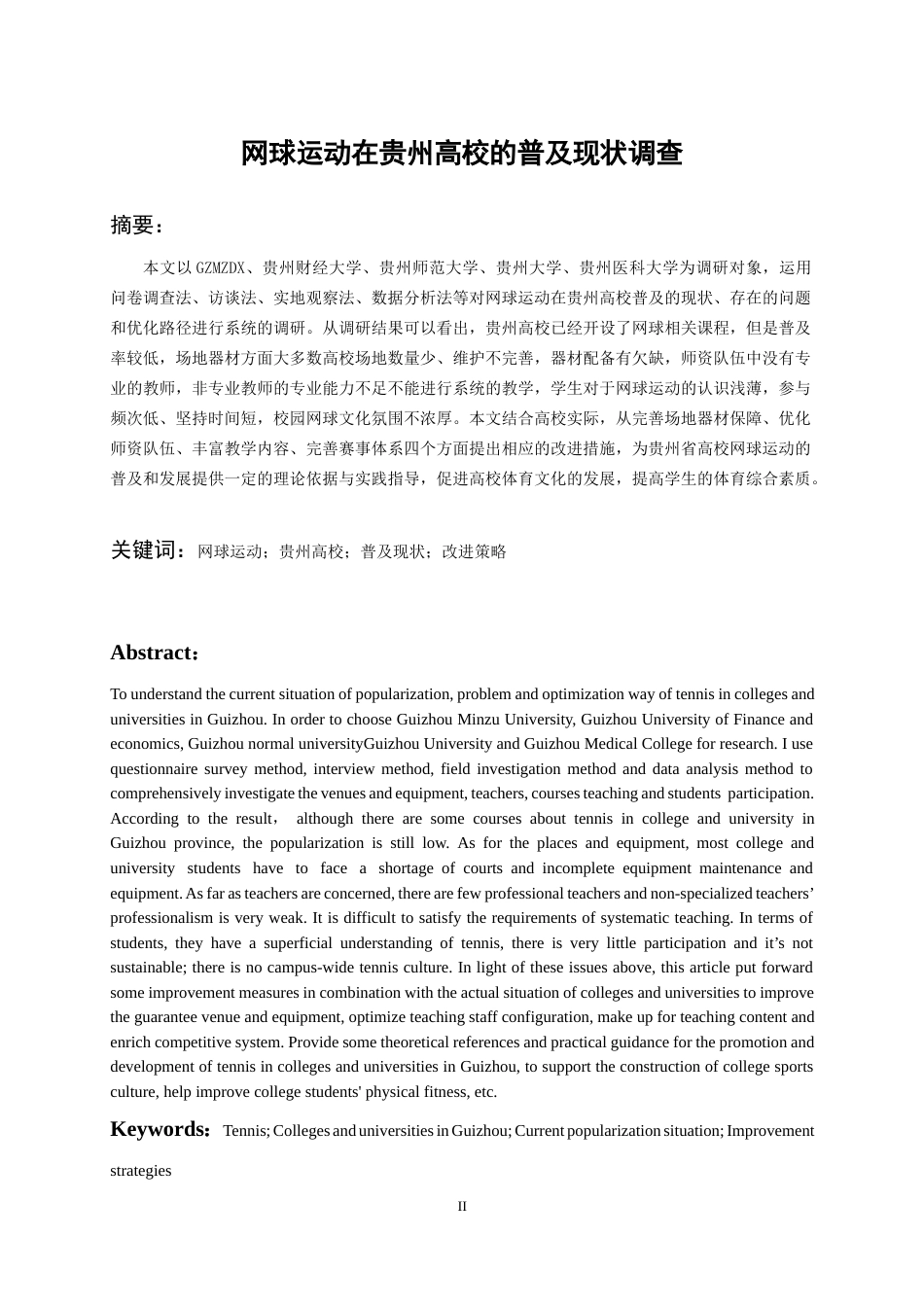 26年WH体育教育 网球运动在贵州高校的普及现状调查6.24-AI0.0_1-约11531字符.docx_第3页