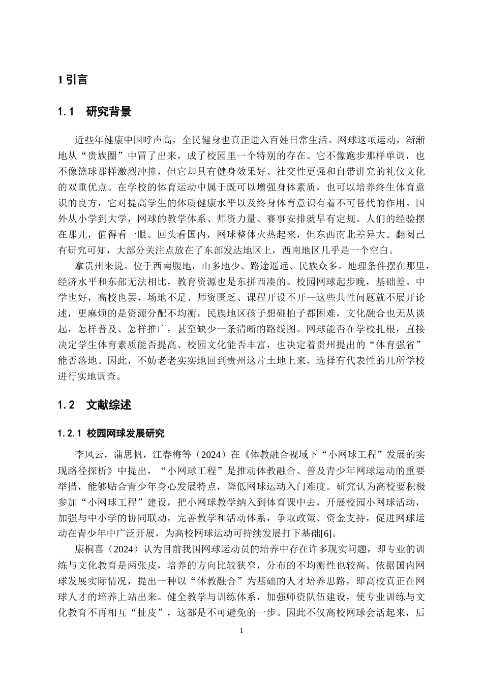 26年WH体育教育 网球运动在贵州高校的普及现状调查6.24-AI0.0_1-约11531字符.docx_第4页
