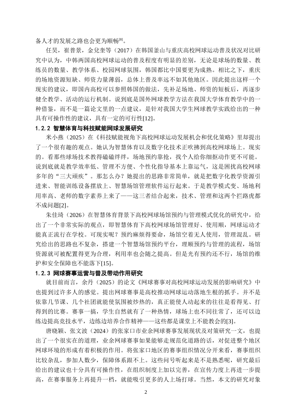 26年WH体育教育 网球运动在贵州高校的普及现状调查6.24-AI0.0_1-约11531字符.docx_第5页