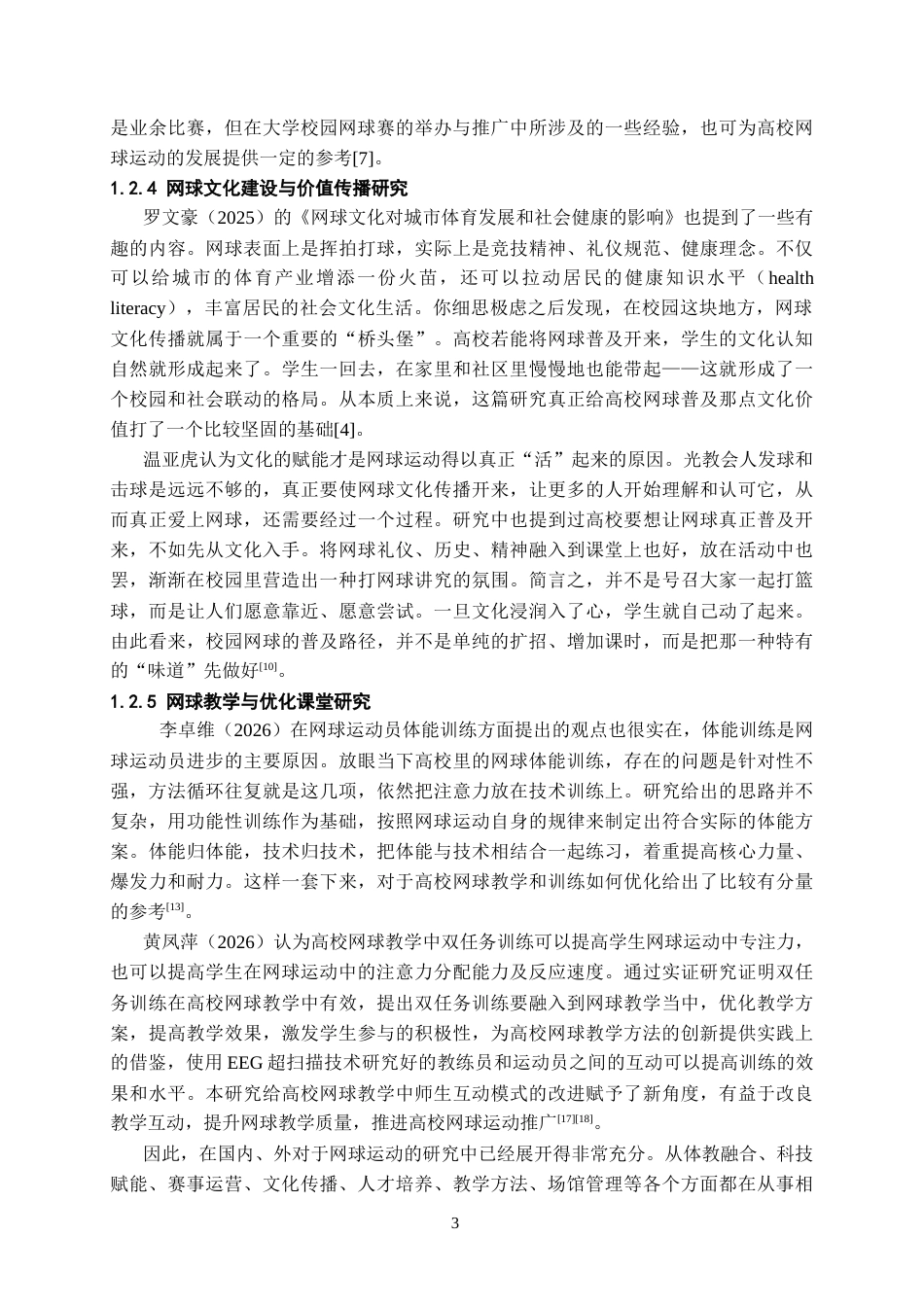 26年WH体育教育 网球运动在贵州高校的普及现状调查6.24-AI0.0_1-约11531字符.docx_第6页