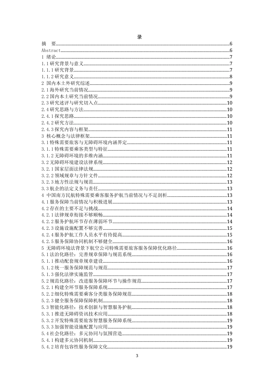26年WH航空服务艺术与管理本科 航空公司特殊旅客服务改进策略研究——以南方航空公司为例4.51-AI5.19-约19800字符.docx_第2页