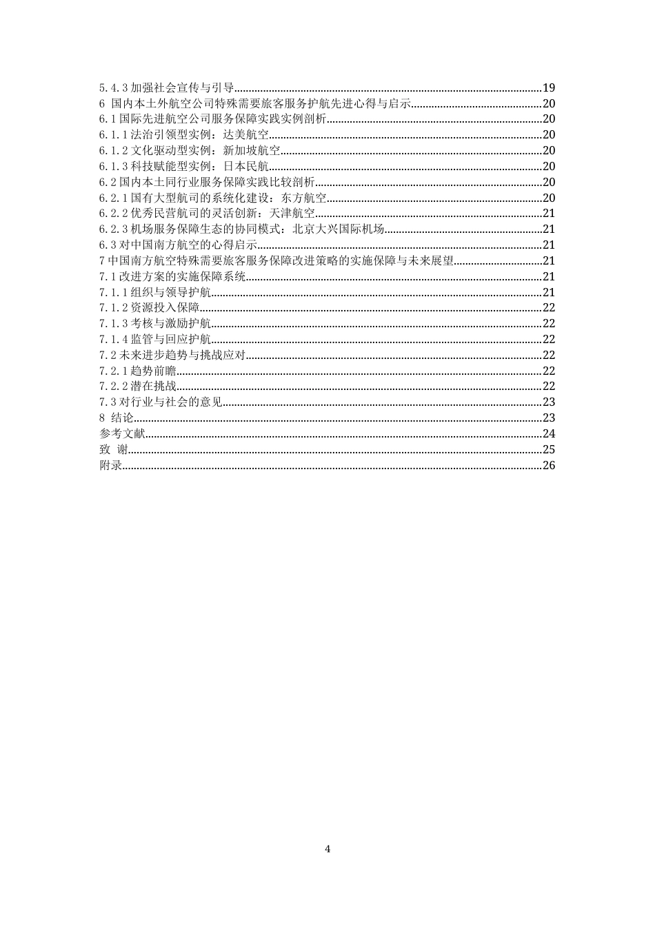 26年WH航空服务艺术与管理本科 航空公司特殊旅客服务改进策略研究——以南方航空公司为例4.51-AI5.19-约19800字符.docx_第3页