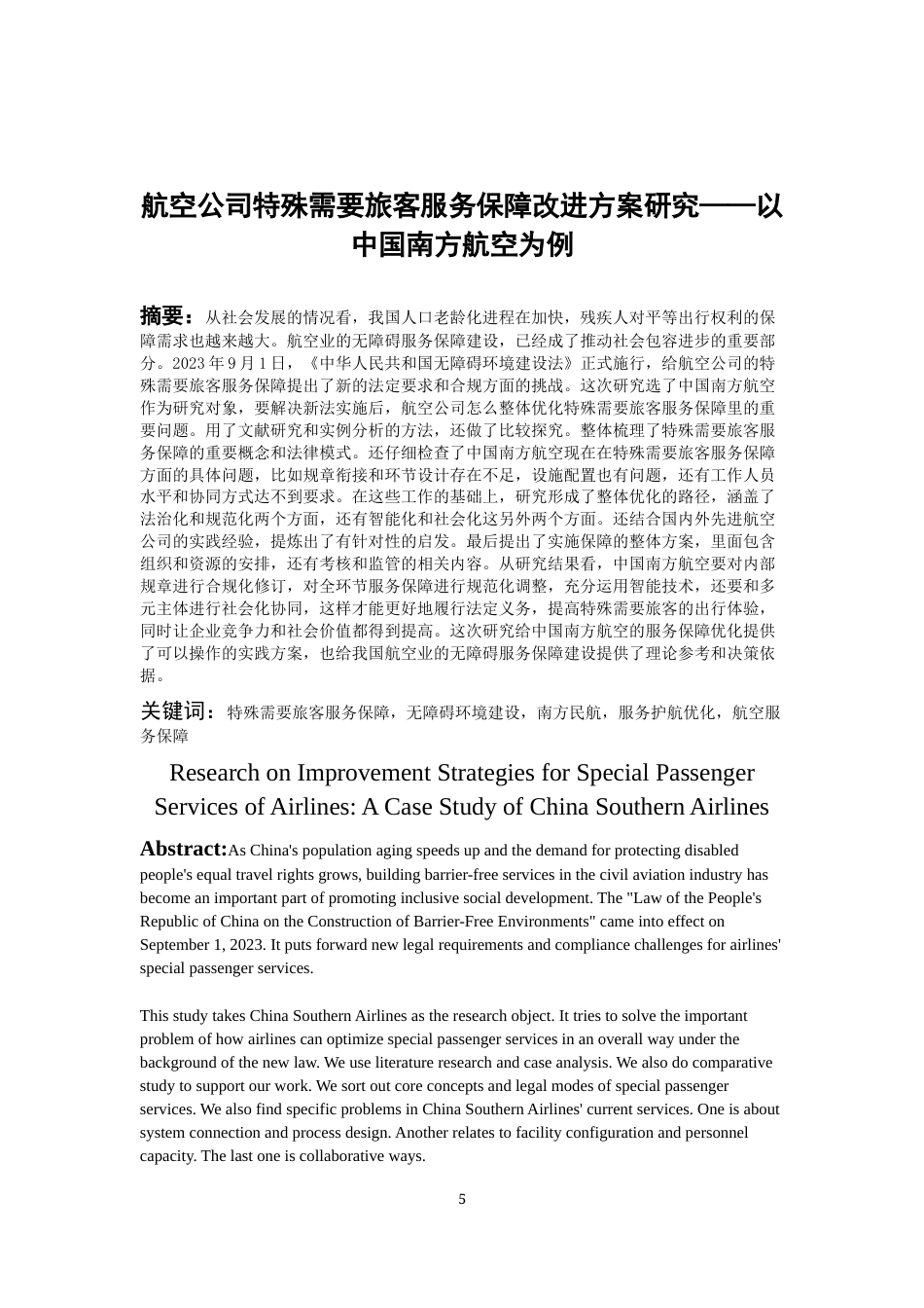 26年WH航空服务艺术与管理本科 航空公司特殊旅客服务改进策略研究——以南方航空公司为例4.51-AI5.19-约19800字符.docx_第4页