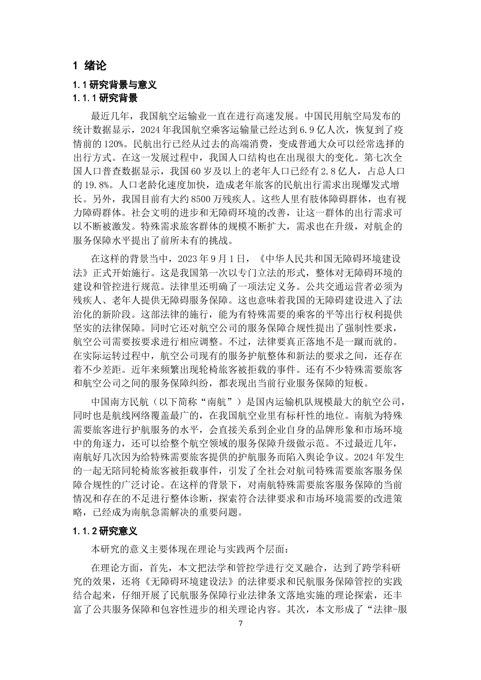 26年WH航空服务艺术与管理本科 航空公司特殊旅客服务改进策略研究——以南方航空公司为例4.51-AI5.19-约19800字符.docx_第6页