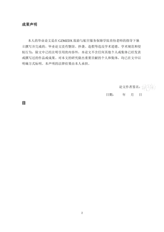 26年WH航空服务艺术与管理本科 航空公司特殊旅客服务改进策略研究——以南方航空公司为例4.51-AI5.19-约19800字符.docx