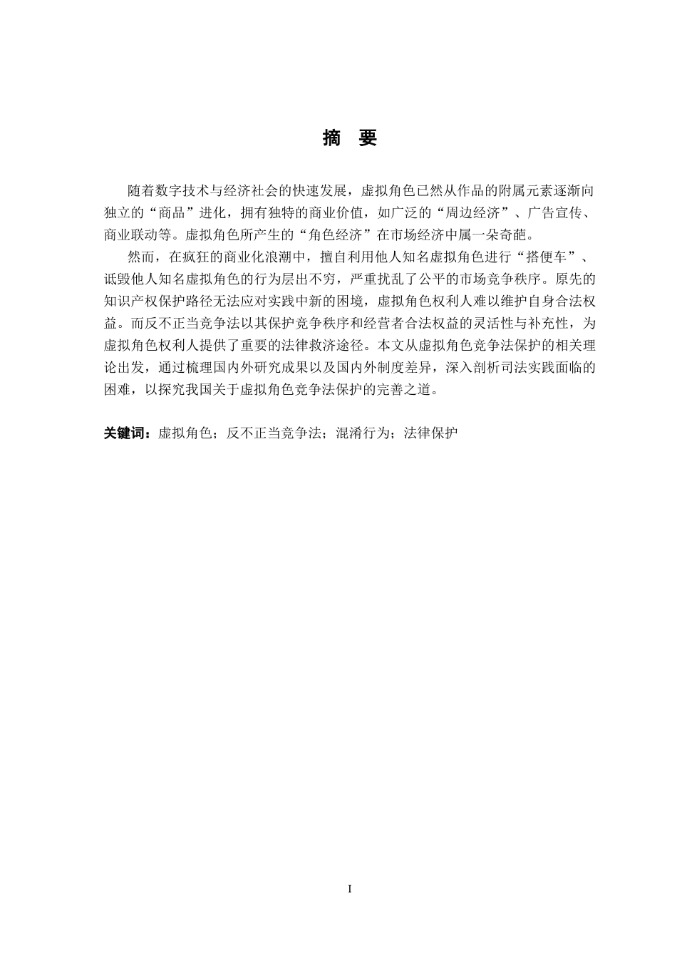 26年WH法学 论虚拟角色的竞争法保护17.05-AI16.16-约12740字符.docx_第1页
