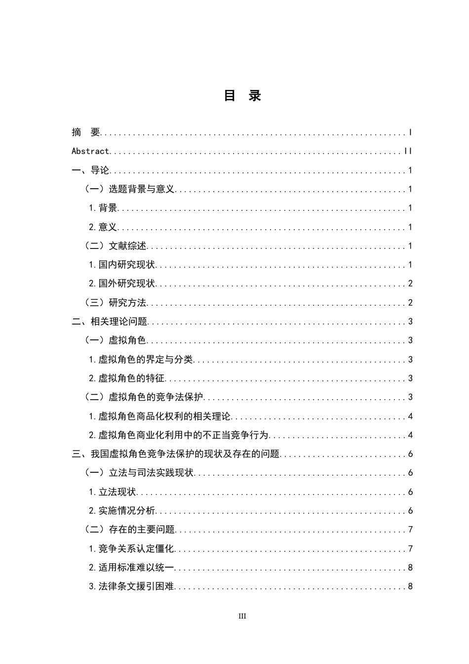 26年WH法学 论虚拟角色的竞争法保护17.05-AI16.16-约12740字符.docx_第3页