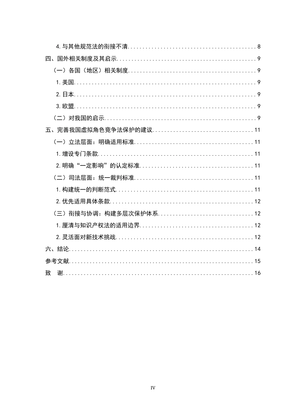 26年WH法学 论虚拟角色的竞争法保护17.05-AI16.16-约12740字符.docx_第4页