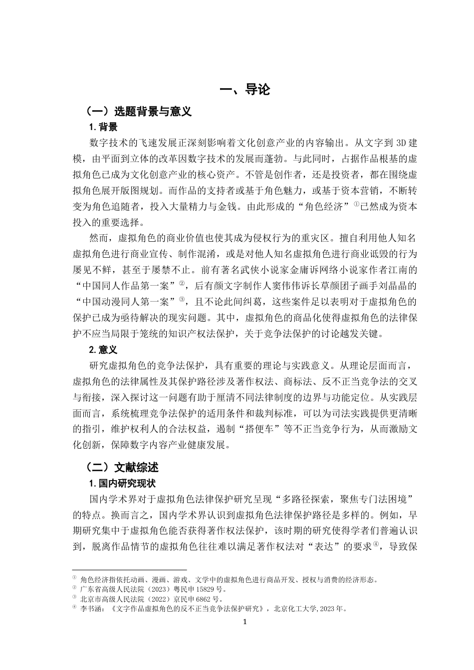 26年WH法学 论虚拟角色的竞争法保护17.05-AI16.16-约12740字符.docx_第5页