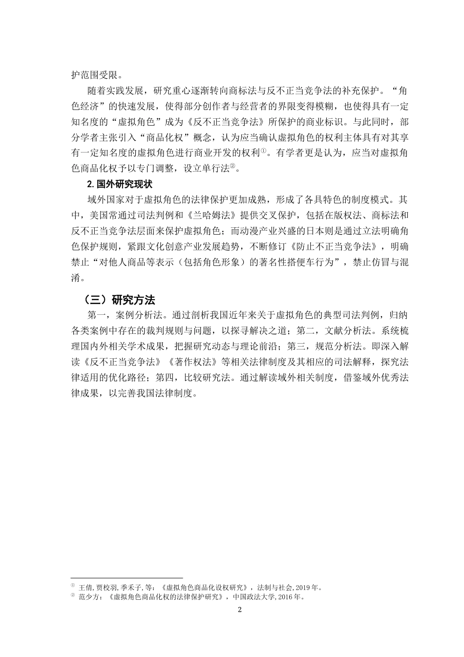26年WH法学 论虚拟角色的竞争法保护17.05-AI16.16-约12740字符.docx_第6页