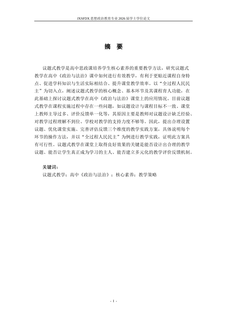 26年WH思想政治教育 议题式教学在高中《政治与法治》课中的运用研究——以“全过程人民民主”课题为例‌9.21-AI8.05-约21353字符.docx_第2页