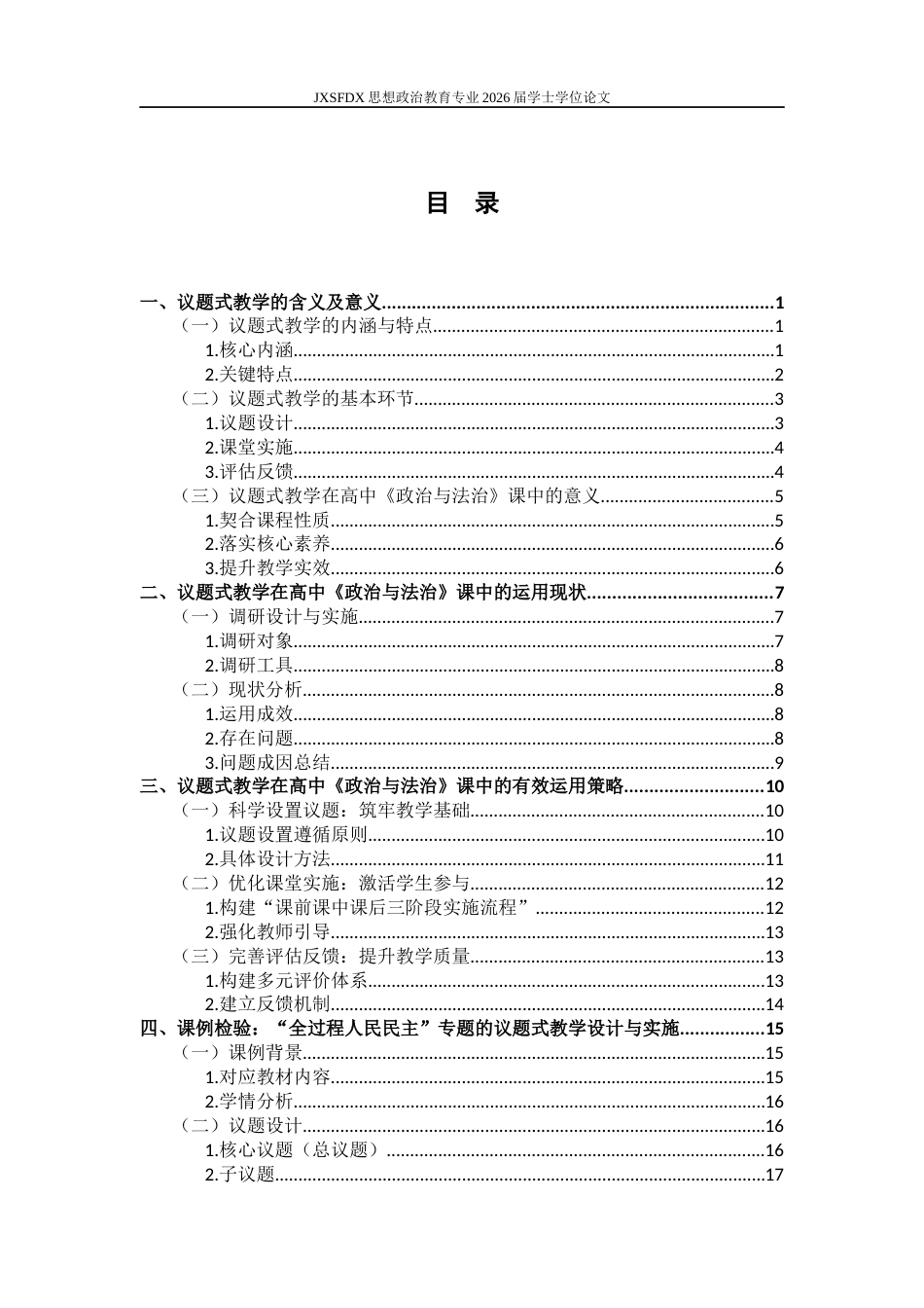 26年WH思想政治教育 议题式教学在高中《政治与法治》课中的运用研究——以“全过程人民民主”课题为例‌9.21-AI8.05-约21353字符.docx_第4页
