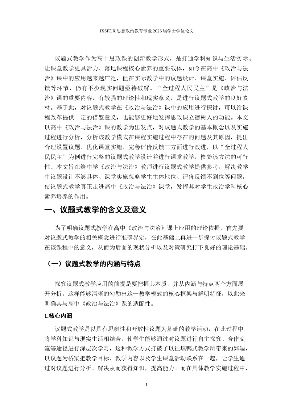 26年WH思想政治教育 议题式教学在高中《政治与法治》课中的运用研究——以“全过程人民民主”课题为例‌9.21-AI8.05-约21353字符.docx_第6页