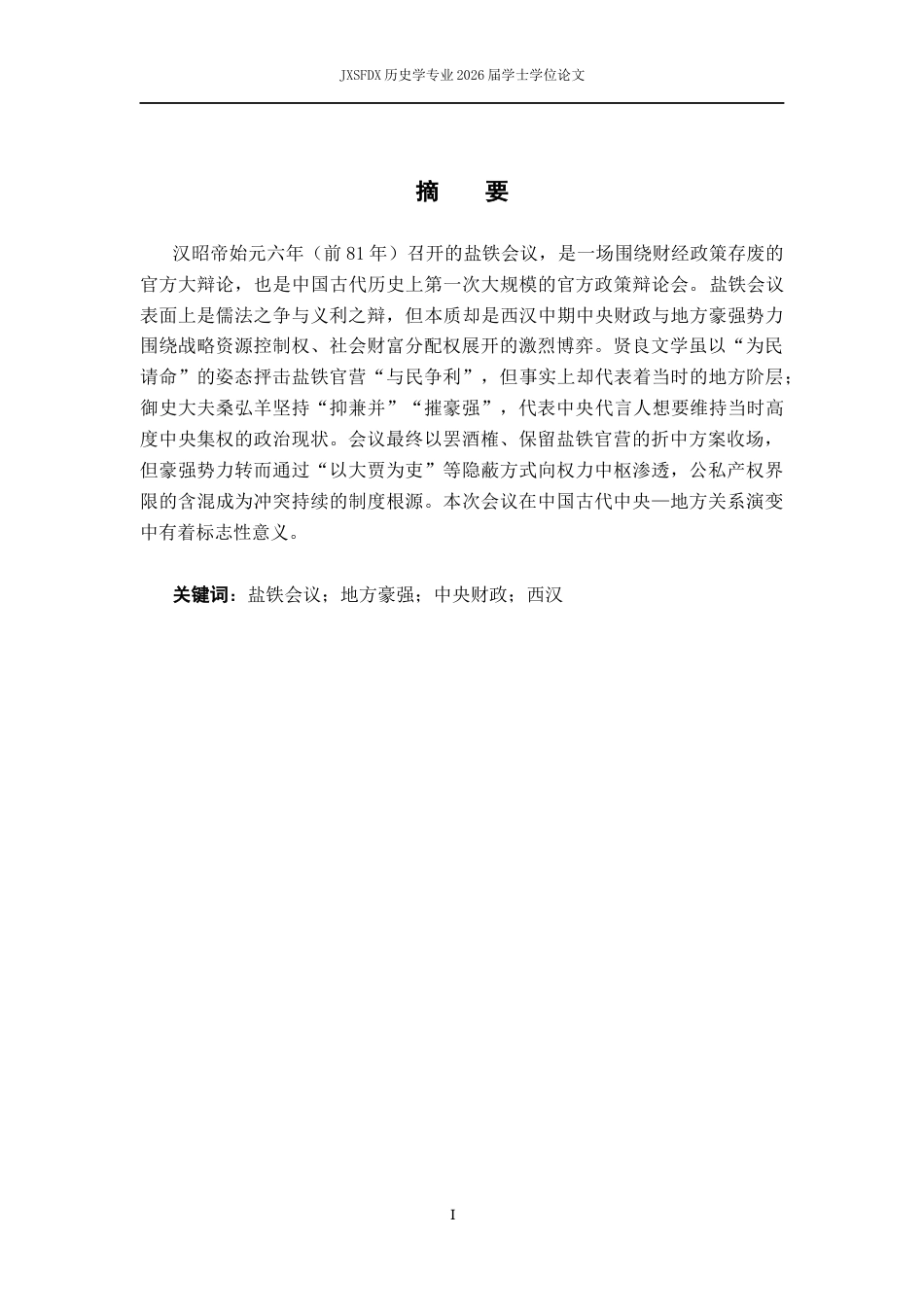 26年WH历史学 从“盐铁会议”看西汉地方豪强与中央财政的利益冲突11.72-AI5.59_1-约11143字符.docx_第2页