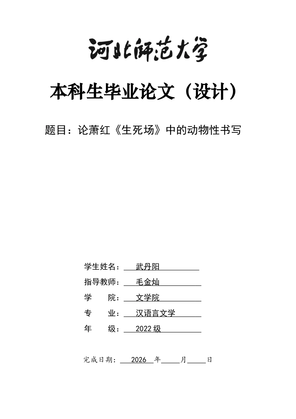 26年WH汉语言文学 论萧红《生死场》中的动物性书写9.32-AI17.08-约11760字符.docx_第1页