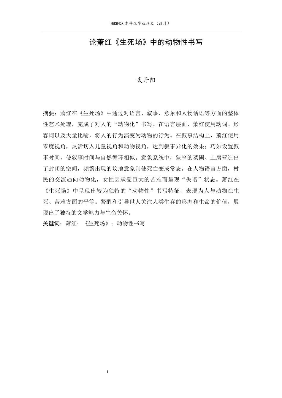 26年WH汉语言文学 论萧红《生死场》中的动物性书写9.32-AI17.08-约11760字符.docx_第2页