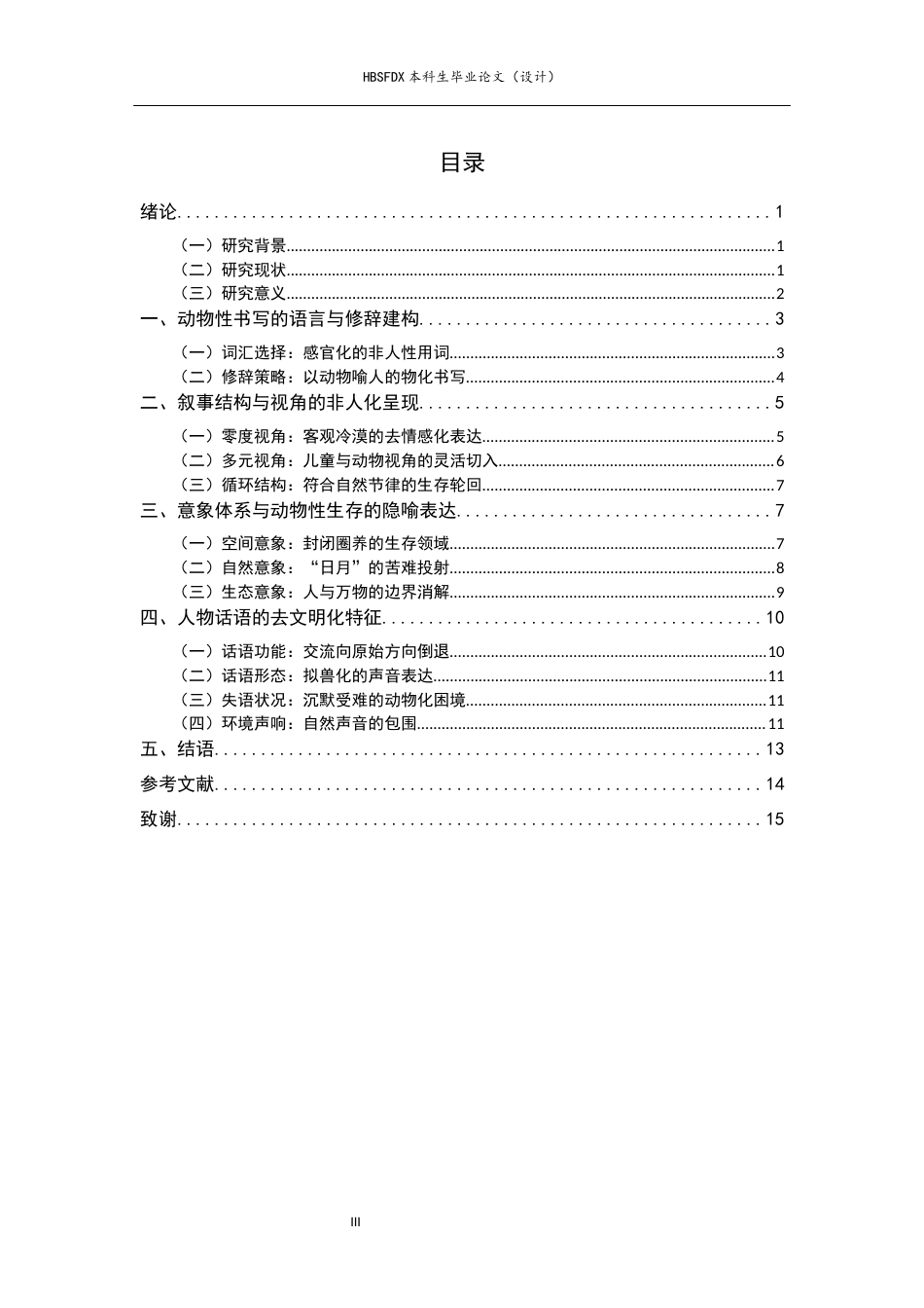 26年WH汉语言文学 论萧红《生死场》中的动物性书写9.32-AI17.08-约11760字符.docx_第4页