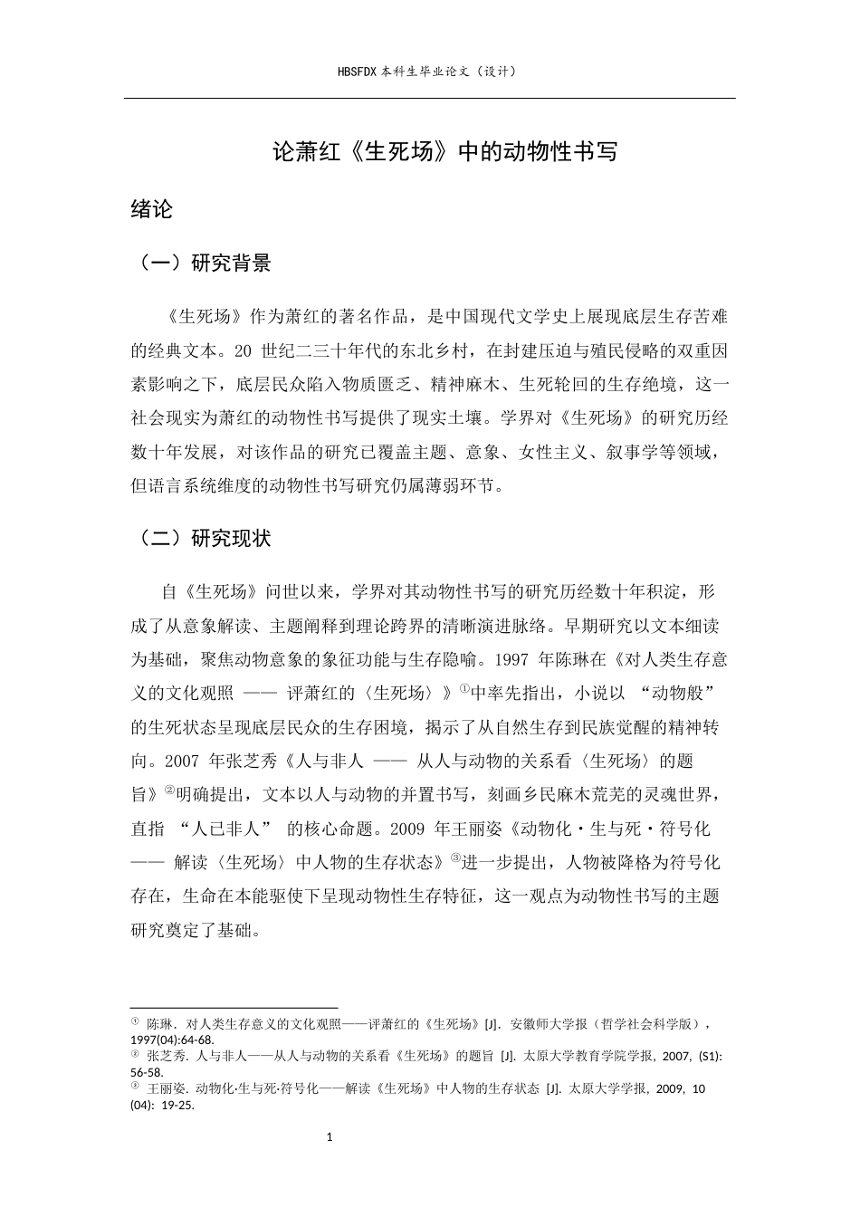 26年WH汉语言文学 论萧红《生死场》中的动物性书写9.32-AI17.08-约11760字符.docx_第5页