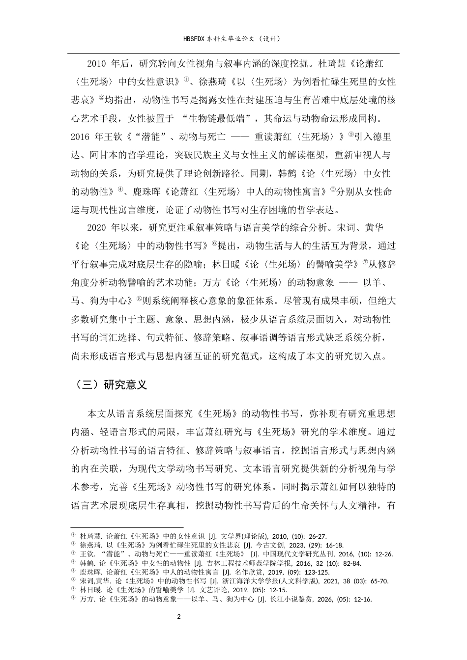 26年WH汉语言文学 论萧红《生死场》中的动物性书写9.32-AI17.08-约11760字符.docx_第6页