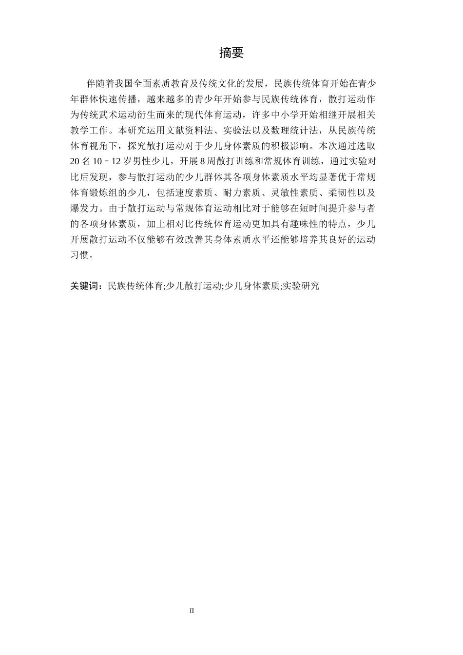26年WH武术与民族传统体育 民族传统体育视角下散打运动对少儿身体素质的实验研究-AI-约8136字符.docx_第2页