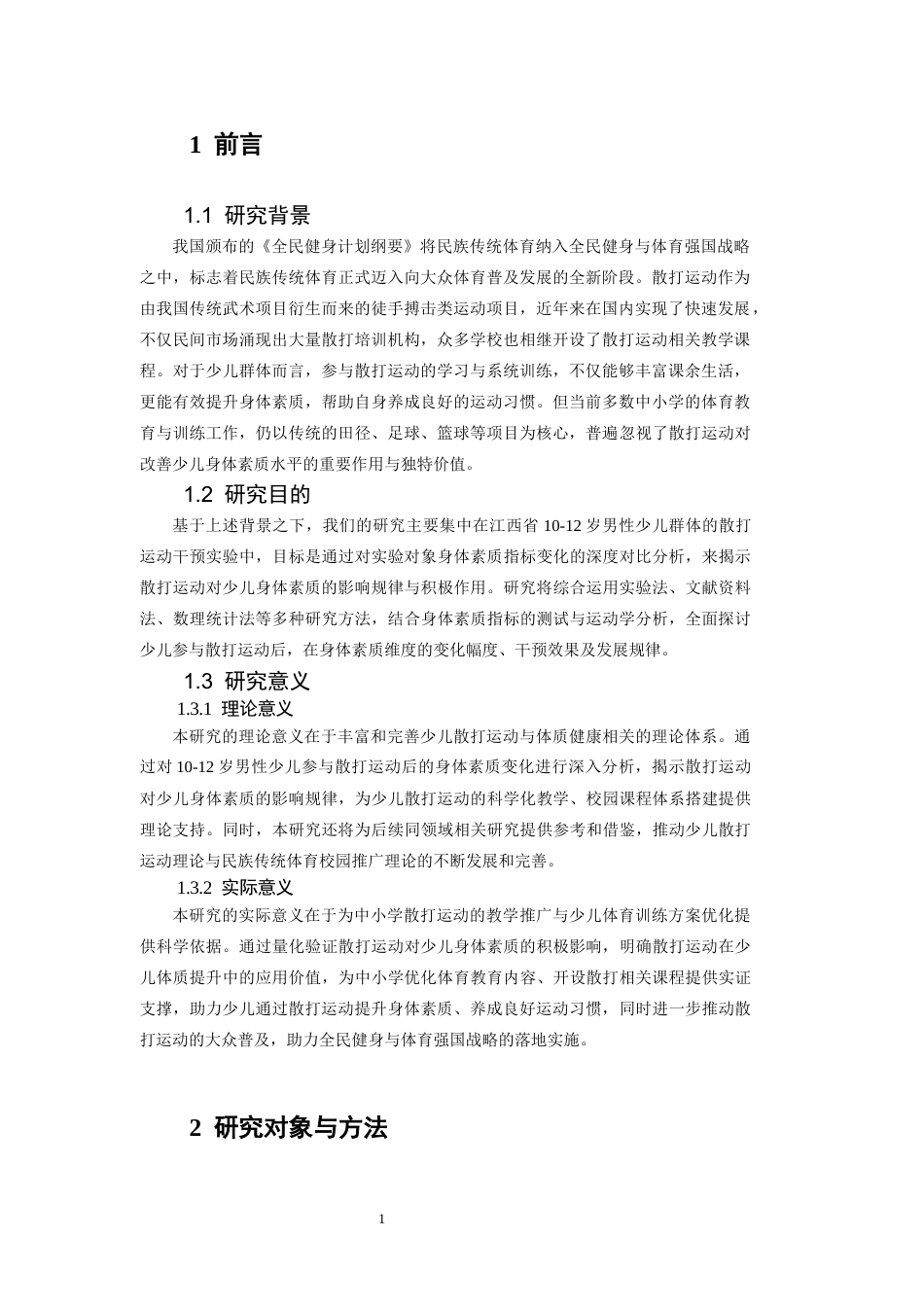 26年WH武术与民族传统体育 民族传统体育视角下散打运动对少儿身体素质的实验研究-AI-约8136字符.docx_第6页