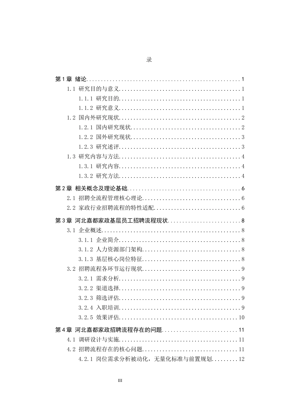 26年WH人力资源管理 河北嘉都家政服务有限公司基层员工招聘流程优化研究4.31-AI6.2(21441字).docx_第3页