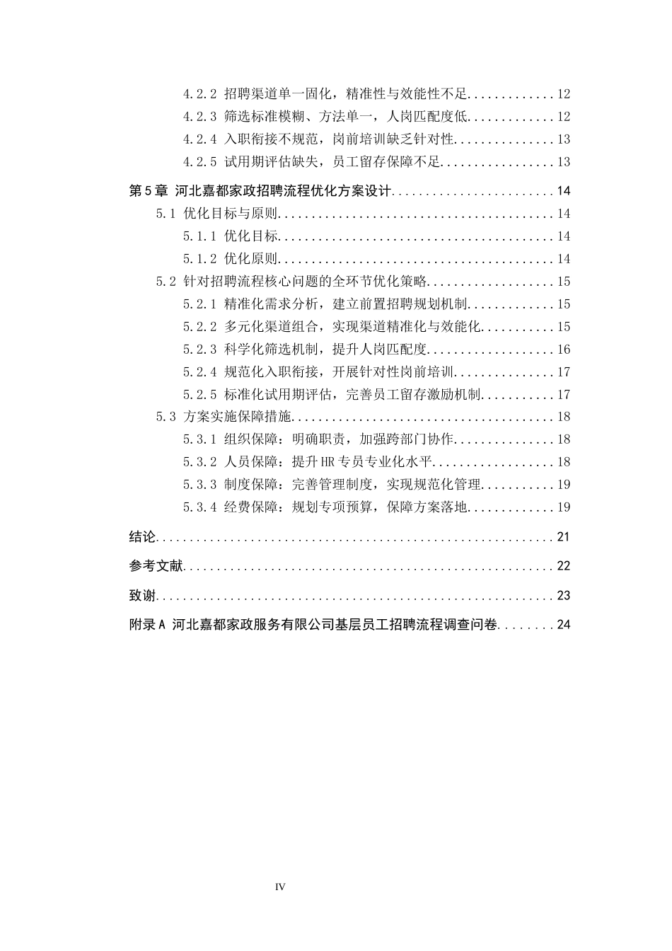 26年WH人力资源管理 河北嘉都家政服务有限公司基层员工招聘流程优化研究4.31-AI6.2(21441字).docx_第4页