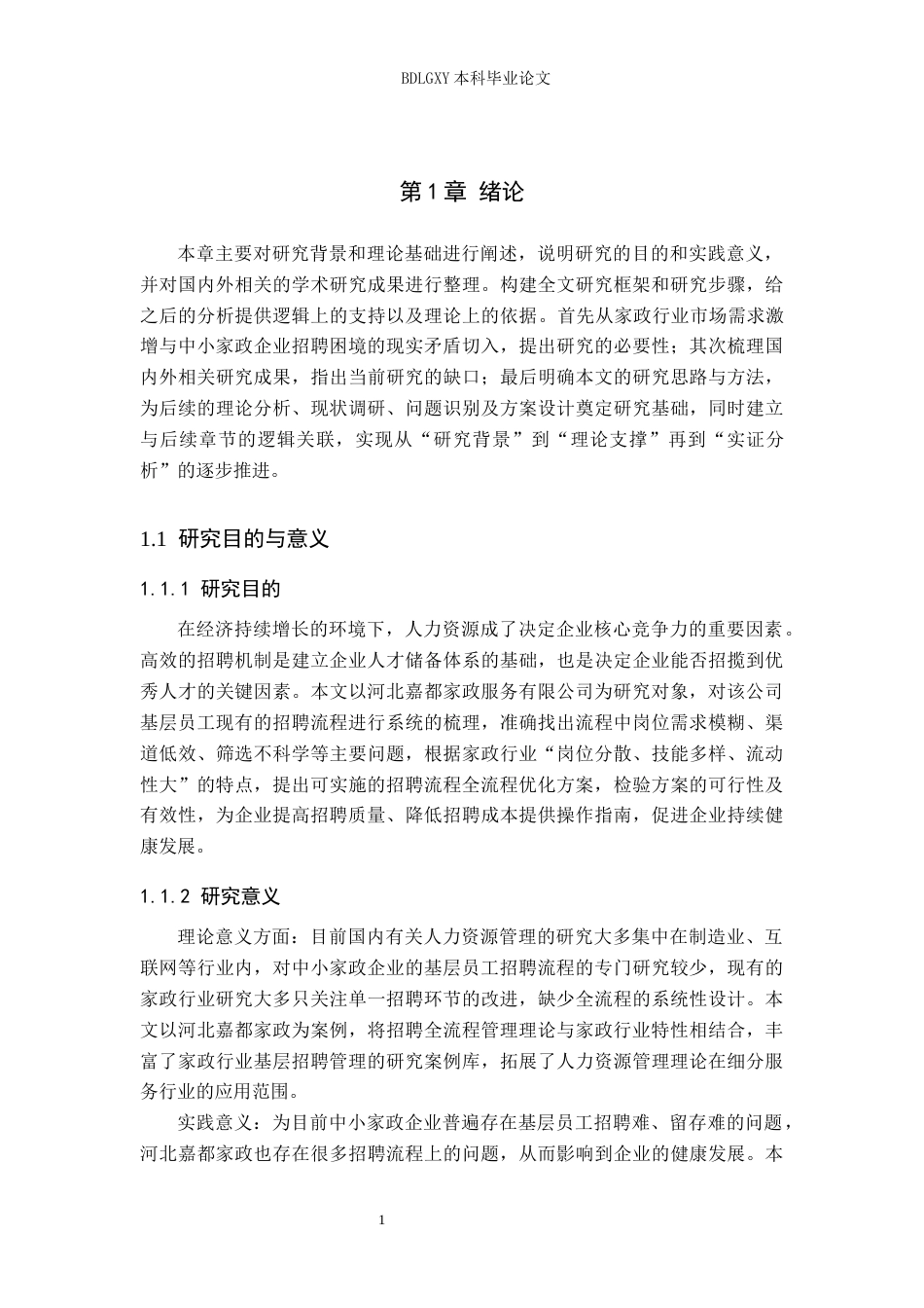 26年WH人力资源管理 河北嘉都家政服务有限公司基层员工招聘流程优化研究4.31-AI6.2(21441字).docx_第5页