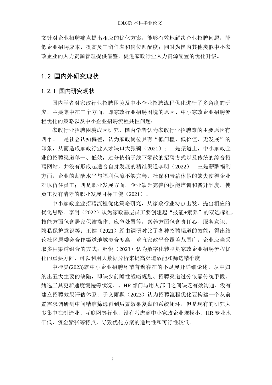 26年WH人力资源管理 河北嘉都家政服务有限公司基层员工招聘流程优化研究4.31-AI6.2(21441字).docx_第6页