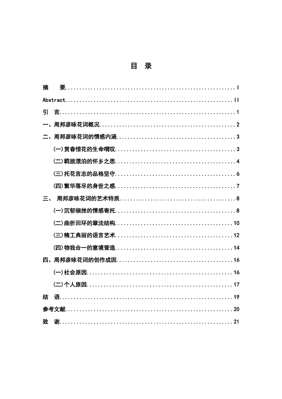 26年WH汉语言文学 周邦彦咏花词研究12.11-AI9.82-约18257字符.docx_第3页