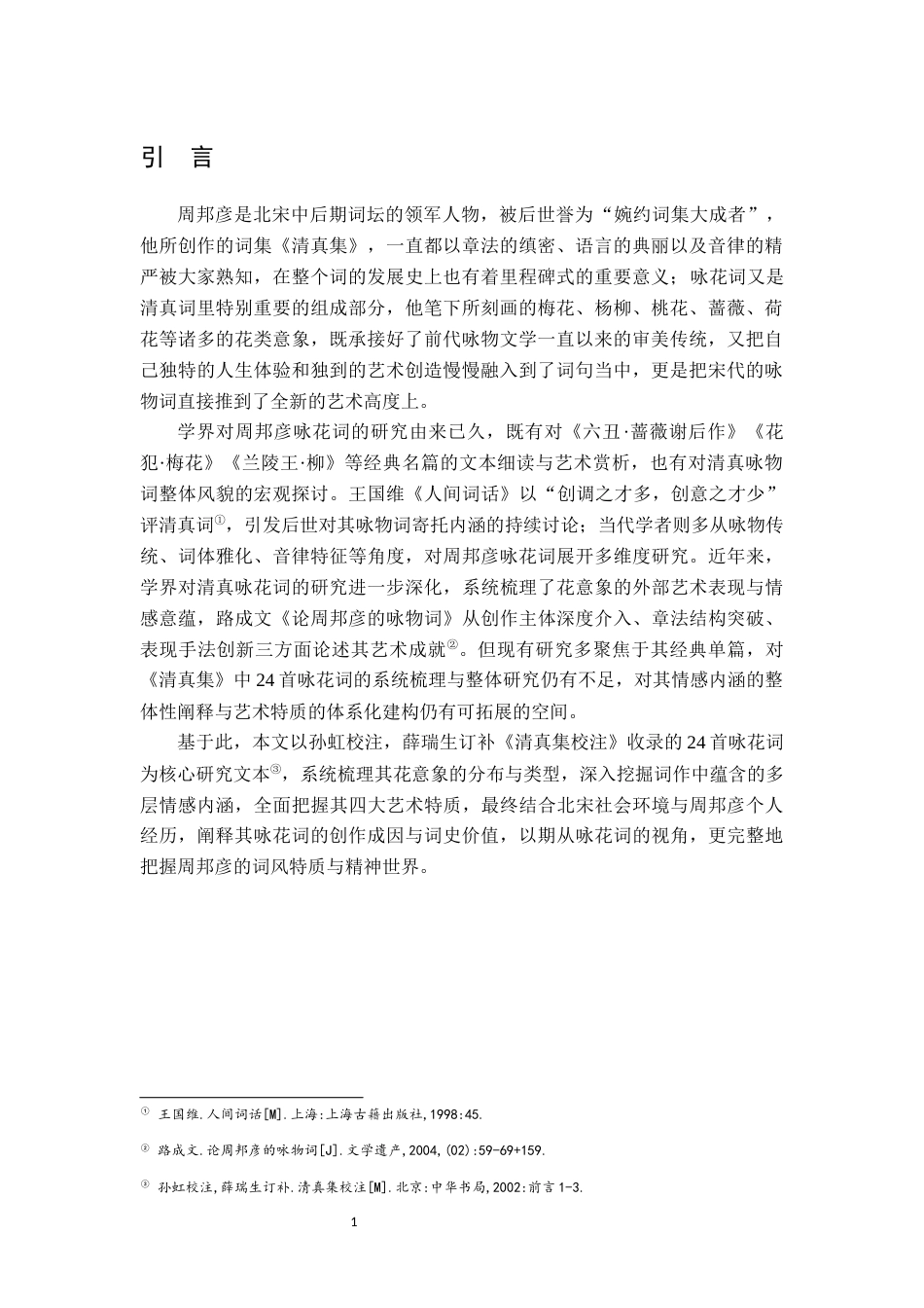 26年WH汉语言文学 周邦彦咏花词研究12.11-AI9.82-约18257字符.docx_第4页