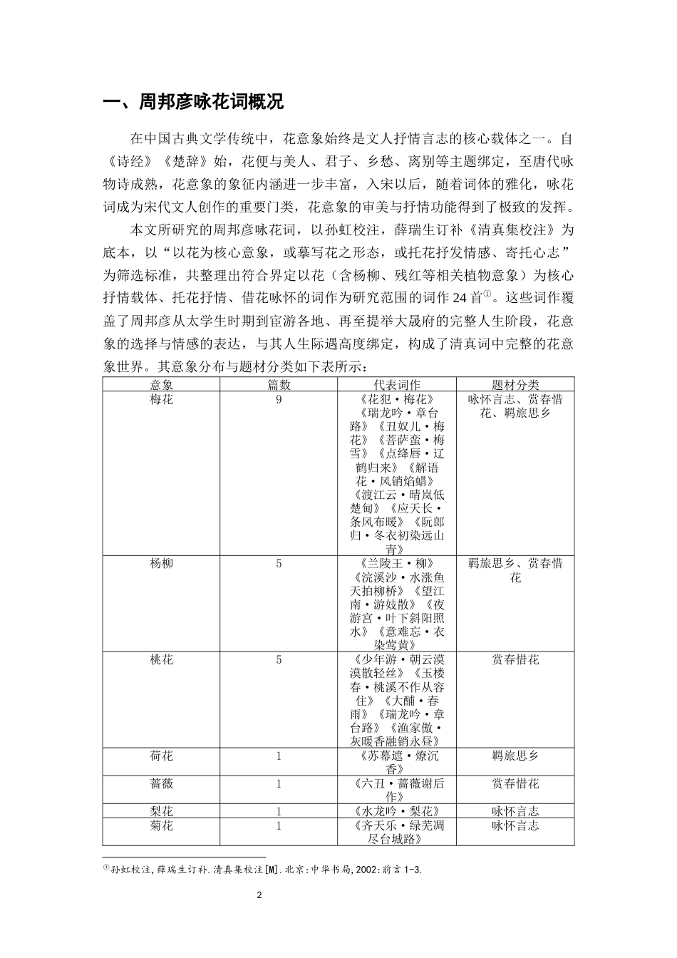 26年WH汉语言文学 周邦彦咏花词研究12.11-AI9.82-约18257字符.docx_第5页