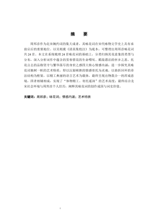 26年WH汉语言文学 周邦彦咏花词研究12.11-AI9.82-约18257字符.docx