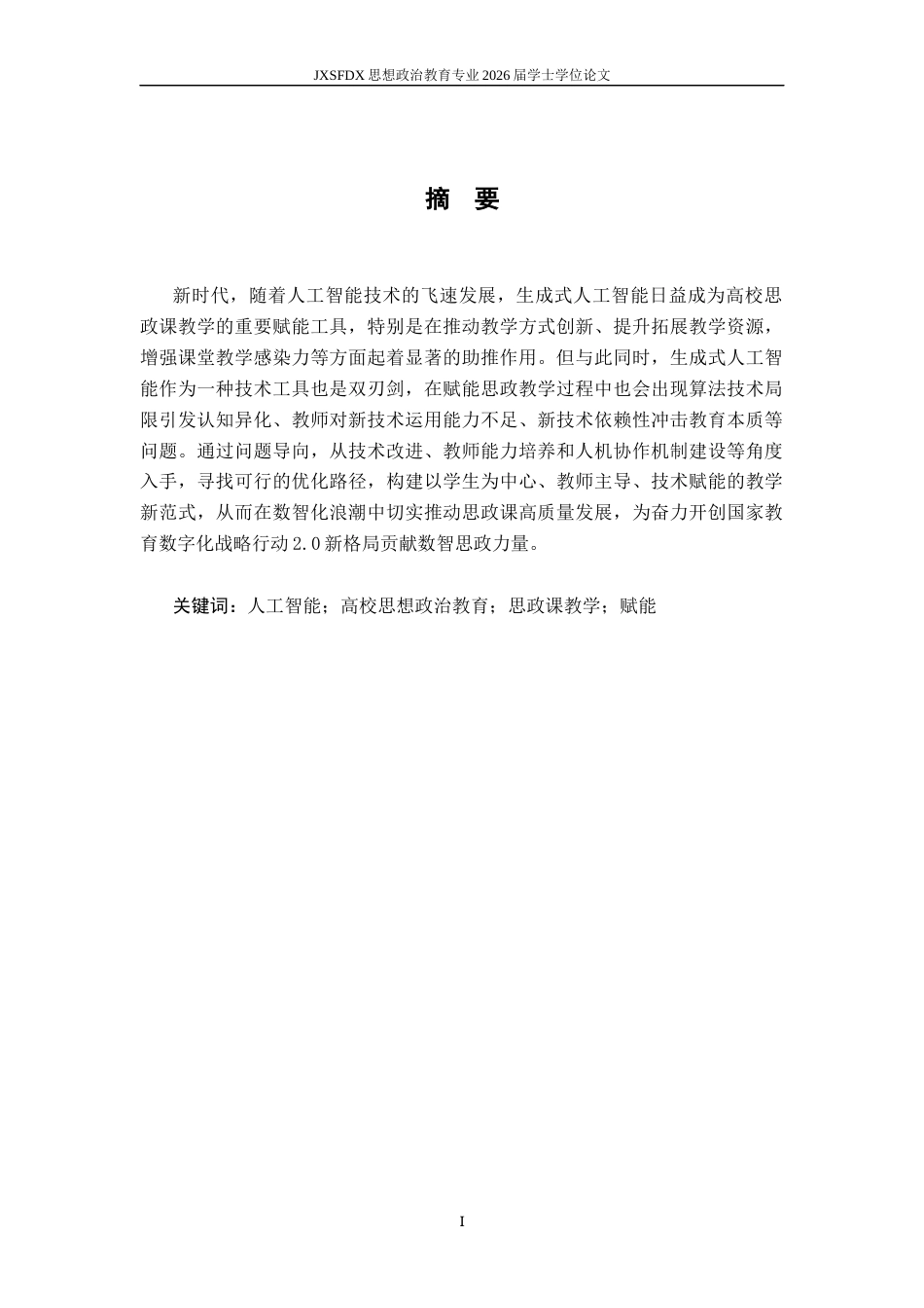26年WH思想政治教育 生成式人工智能赋能高校思政课教学的价值意蕴和实践路径研究18.43-AI27.82-约13695字符.docx_第2页