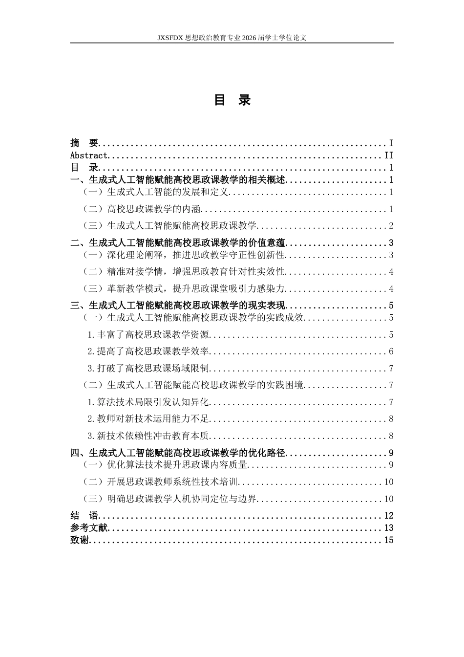 26年WH思想政治教育 生成式人工智能赋能高校思政课教学的价值意蕴和实践路径研究18.43-AI27.82-约13695字符.docx_第4页