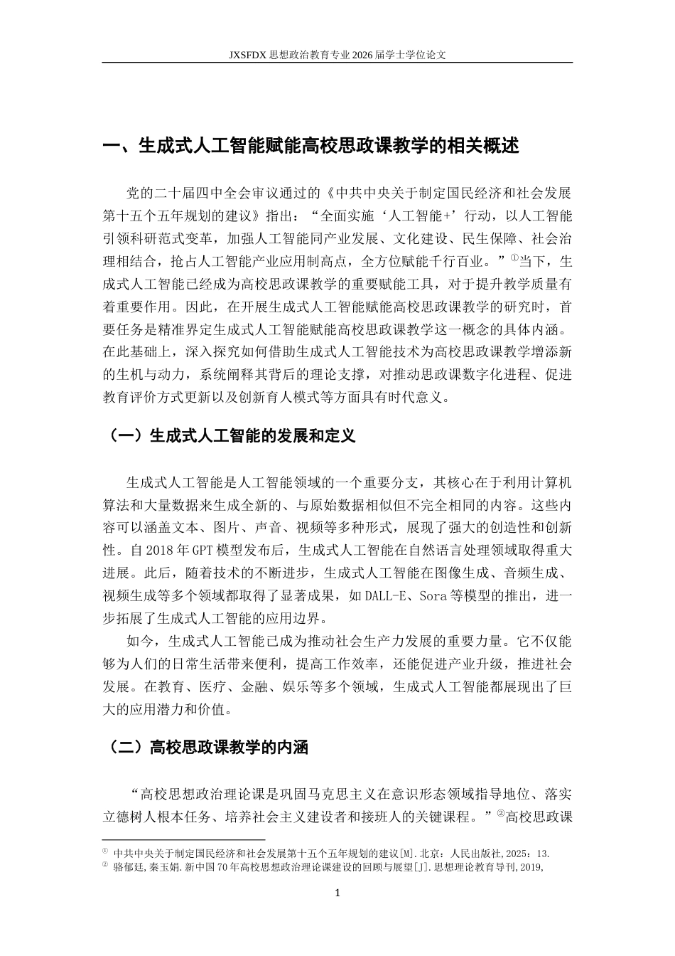 26年WH思想政治教育 生成式人工智能赋能高校思政课教学的价值意蕴和实践路径研究18.43-AI27.82-约13695字符.docx_第5页