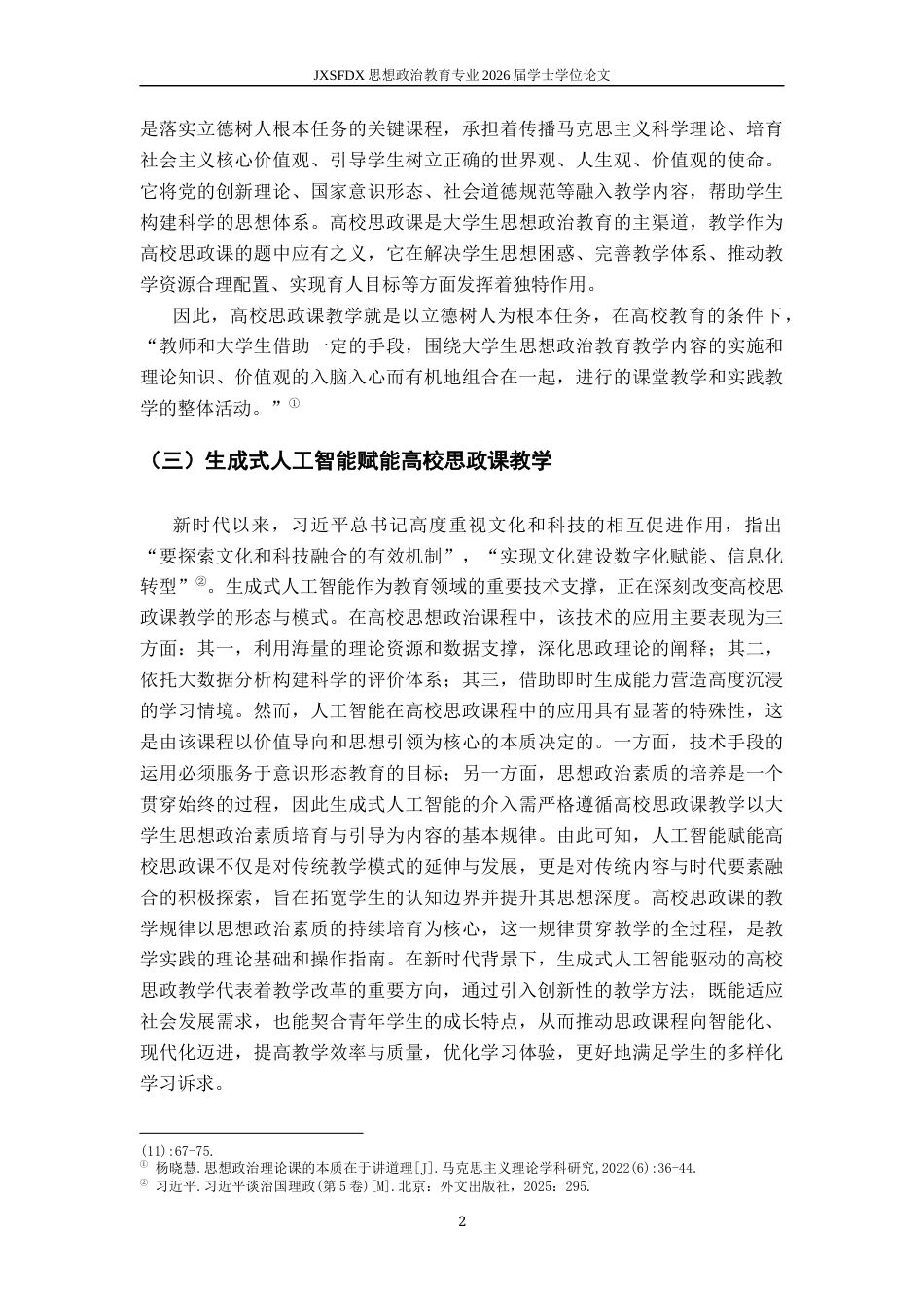 26年WH思想政治教育 生成式人工智能赋能高校思政课教学的价值意蕴和实践路径研究18.43-AI27.82-约13695字符.docx_第6页