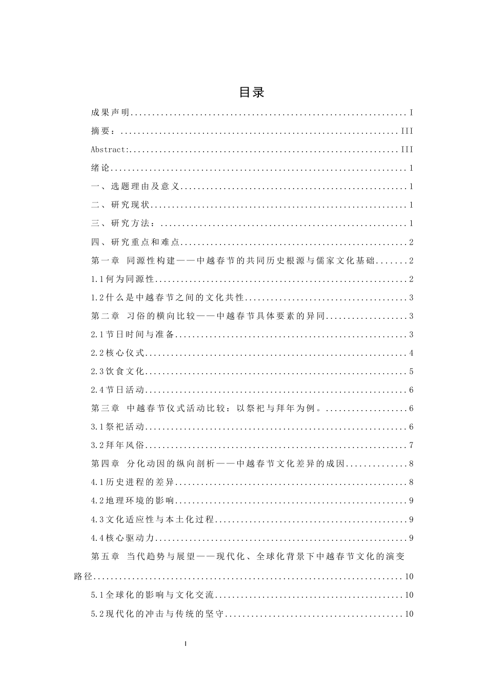 26年WH越南语 《从同源到分化：中越春节文化的比较研究》8.7-AI10.79-约11394字符.docx_第2页