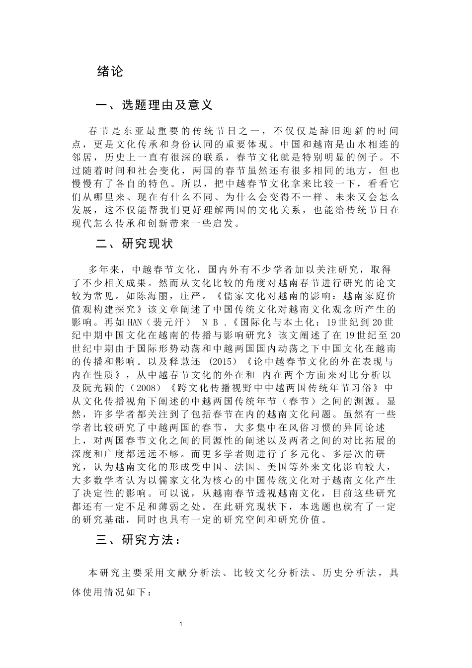 26年WH越南语 《从同源到分化：中越春节文化的比较研究》8.7-AI10.79-约11394字符.docx_第6页