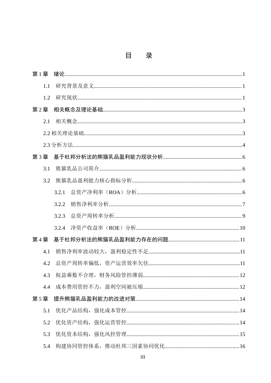 26年WH财务管理 基于杜邦分析法下熊猫乳品盈利能力分析11.66-AI20.23(18334字).docx_第3页