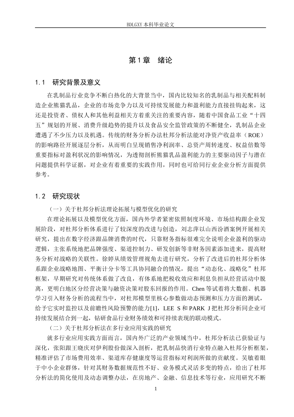 26年WH财务管理 基于杜邦分析法下熊猫乳品盈利能力分析11.66-AI20.23(18334字).docx_第5页