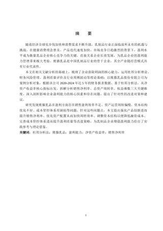 26年WH财务管理 基于杜邦分析法下熊猫乳品盈利能力分析11.66-AI20.23(18334字).docx