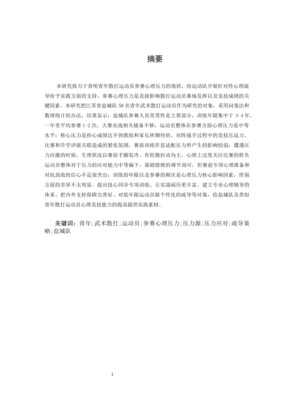 26年WH武术与民族传统体育 青年武术散打运动员参赛心理压力现状及疏导策略研究—以江苏省盐城队为例4.69-AI5.79-约12545字符.docx_第2页