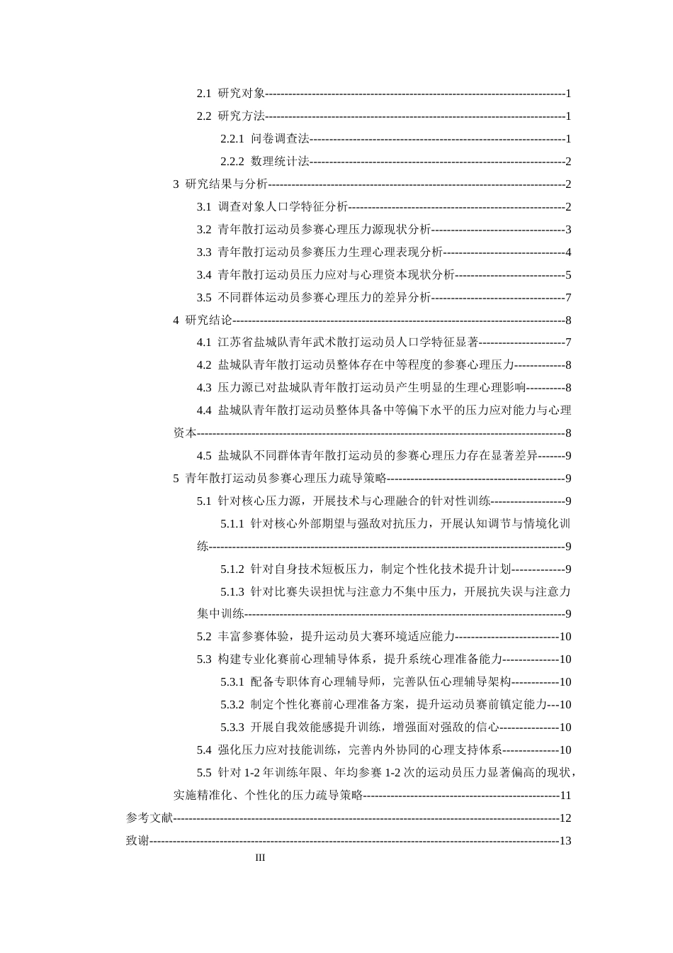 26年WH武术与民族传统体育 青年武术散打运动员参赛心理压力现状及疏导策略研究—以江苏省盐城队为例4.69-AI5.79-约12545字符.docx_第4页