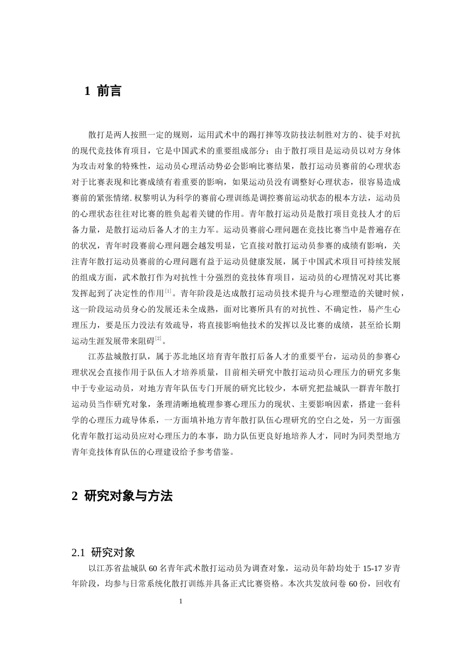 26年WH武术与民族传统体育 青年武术散打运动员参赛心理压力现状及疏导策略研究—以江苏省盐城队为例4.69-AI5.79-约12545字符.docx_第6页