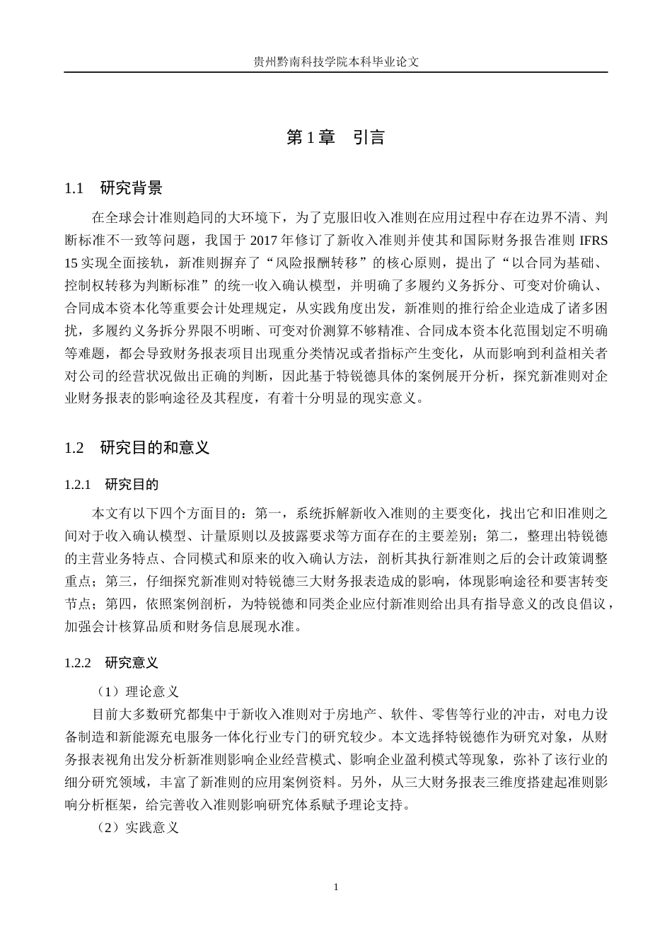 26年WH财务管理 新收入准则对企业财务报表的影响分析——以特锐德股份有限公司为例12.18-AI4.96-约16773字符.docx_第5页